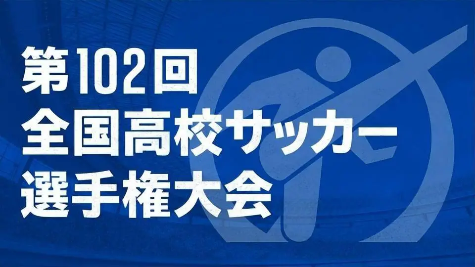 日本高中足球联赛冠军排行_2020日本高中足球联赛冠军_日本高中足球锦标赛历届冠军